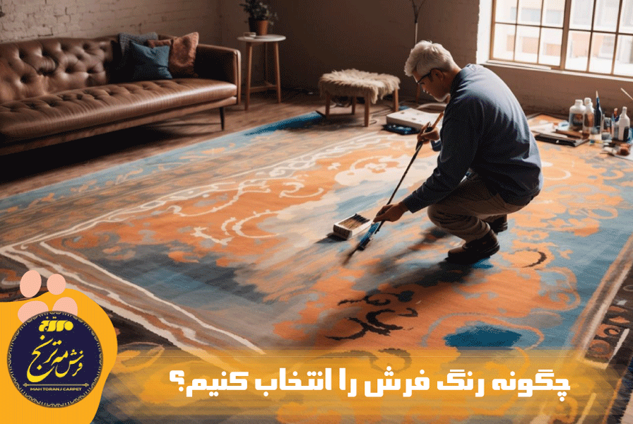 چگونه رنگ فرش را انتخاب کنیم