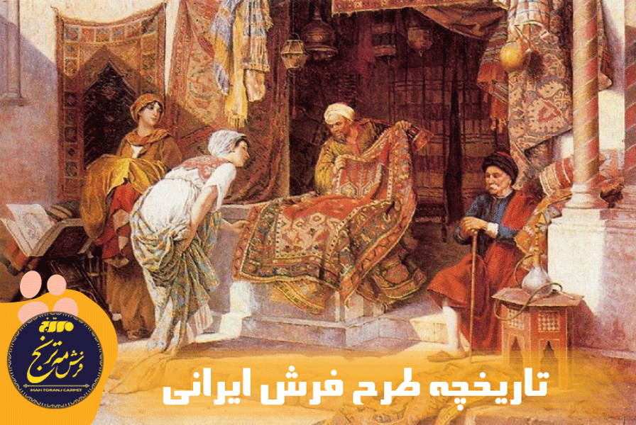 تاریخچه طرح فرش ایرانی